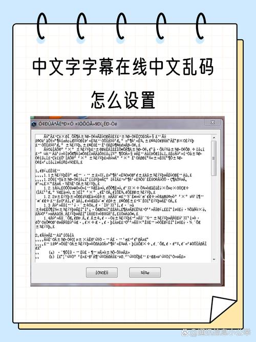 中文字字幕在线中文乱码怎么设置