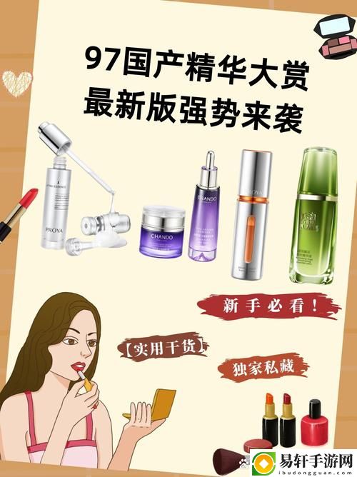 深入解析：久久久久97国产精华液好用吗?