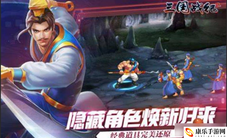 三国战纪2爆能量攻略一览 游戏剧情隐藏彩蛋
