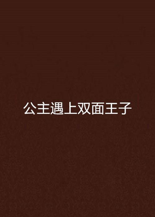 双面公主与双面王子
