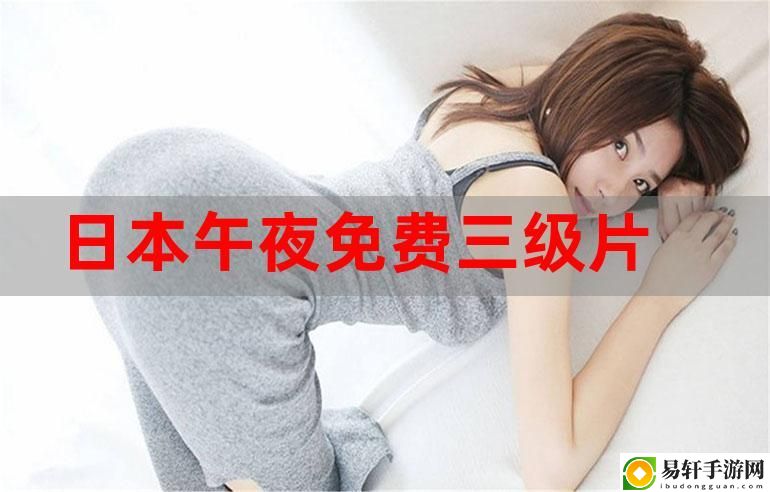 三年片大全免费观看平台最新动态，用户热议：行业趋势解析与用户反馈