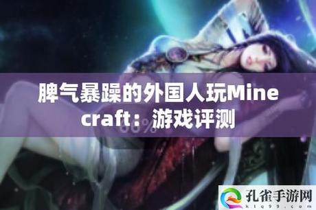奇趣互动暴躁老外玩Minecraft中国，展现多元文化碰撞