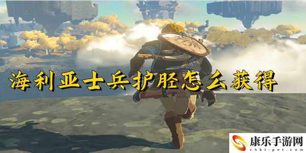 王国之泪海利亚士兵护胫怎么获得