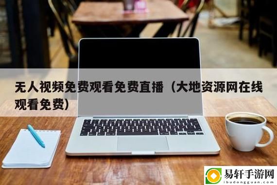 大地资源网视频在线观看新浪，用户热议：探索信息共享新模式的利与弊
