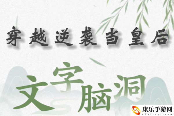 文字脑洞穿越逆袭当皇后怎么过