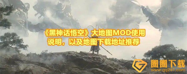 黑神话悟空大地图mod在哪下载-黑神话悟空大地图mod怎么使用一览[图文]