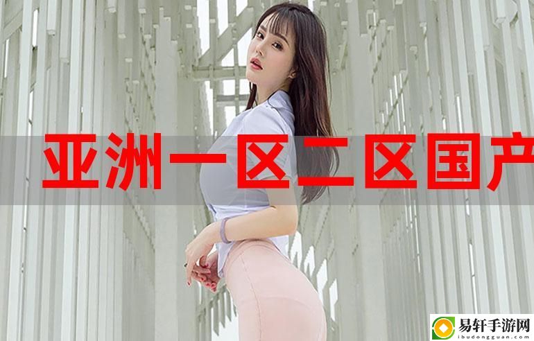 亚洲精品一区二区视频流畅不卡顿，网友：观看体验堪称完美！