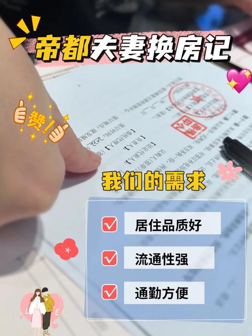 夫妻换房：重塑生活空间的新选择