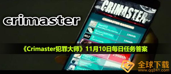 犯罪大师11月10日每日任务答案是什么-11月10日每日任务答案