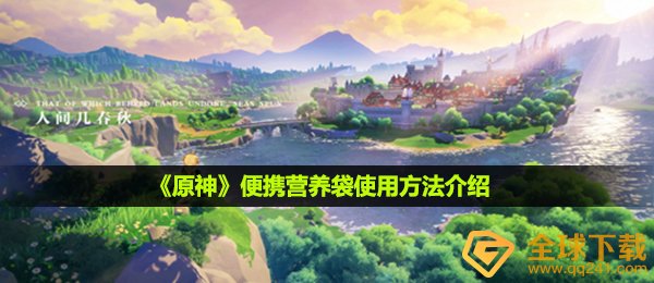 原神便携营养袋怎么使用-便携营养袋使用方法介绍