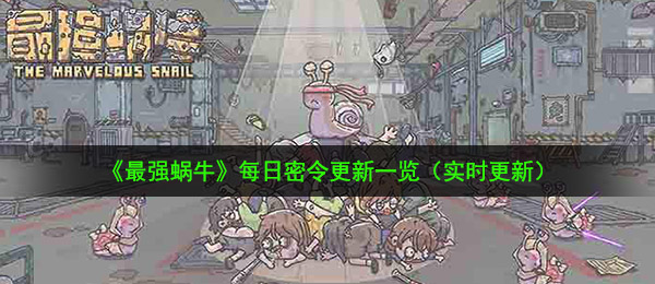 最强蜗牛11月10日密令是什么-11月10日最新密令一览