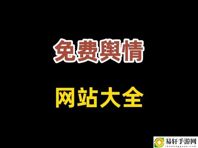 探索“国外免费舆情网站有哪些软件”的多样选择与应用