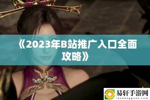 b站推广网站2023mmm，用户热议：