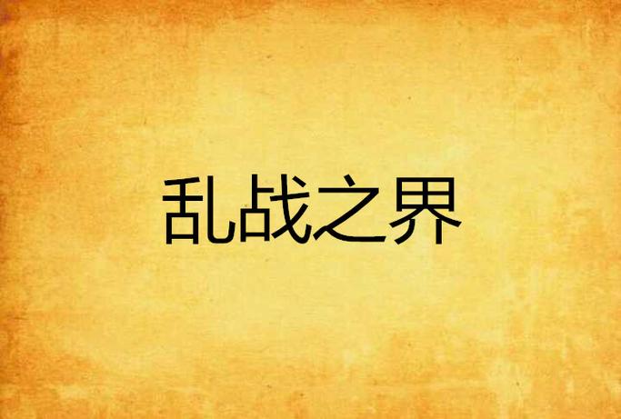 一家乱战1-13集，家庭与生活中的奇妙交错