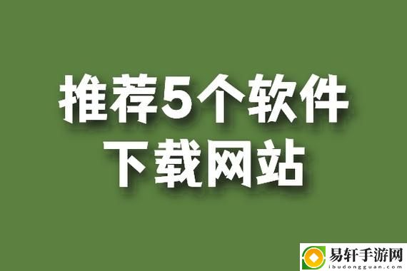 软件下载网站，读者：