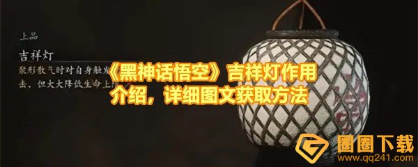 黑神话悟空吉祥灯怎么获得-黑神话悟空吉祥灯有什么用一览[图文]