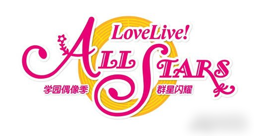 lovelive学园偶像祭引继方法一览 游戏内公会战争与领土争夺