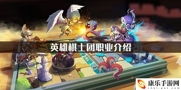 英雄棋士团职业介绍：善于利用敌人弱点属性提升攻击效果