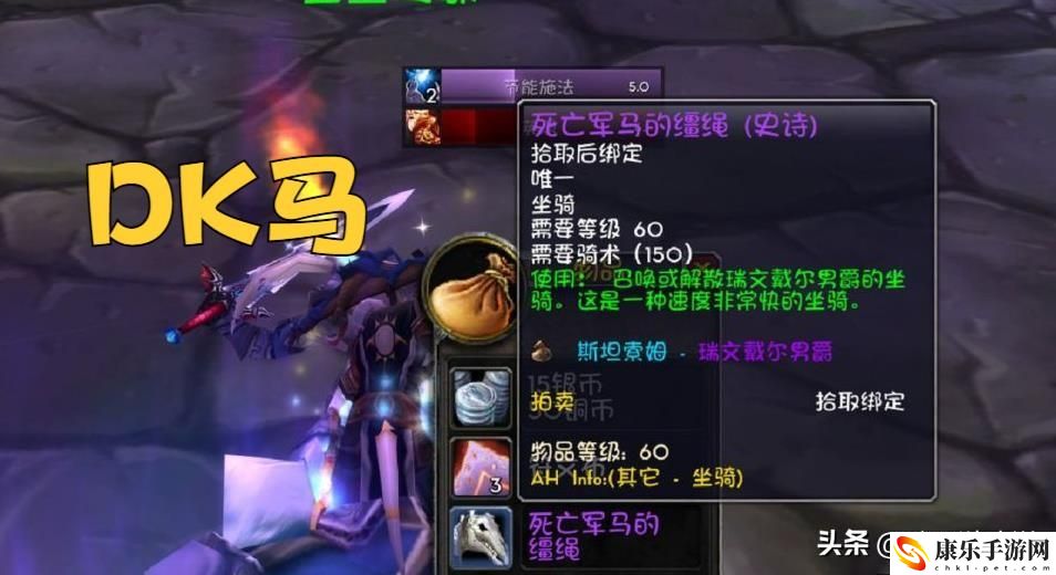 魔兽世界dk马在哪里刷？刷DK马路线