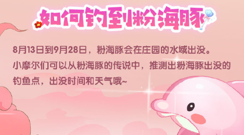 摩尔庄园粉海豚在哪钓？粉海豚怎么钓攻略