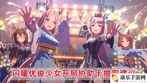 闪耀优俊少女开局协助卡抽取细节攻略建议一览