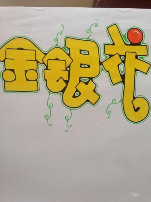 过度开发pop金银花