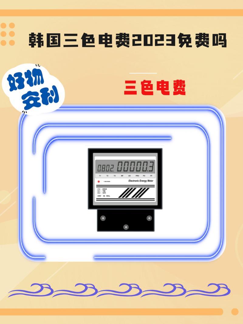 免费三色电费