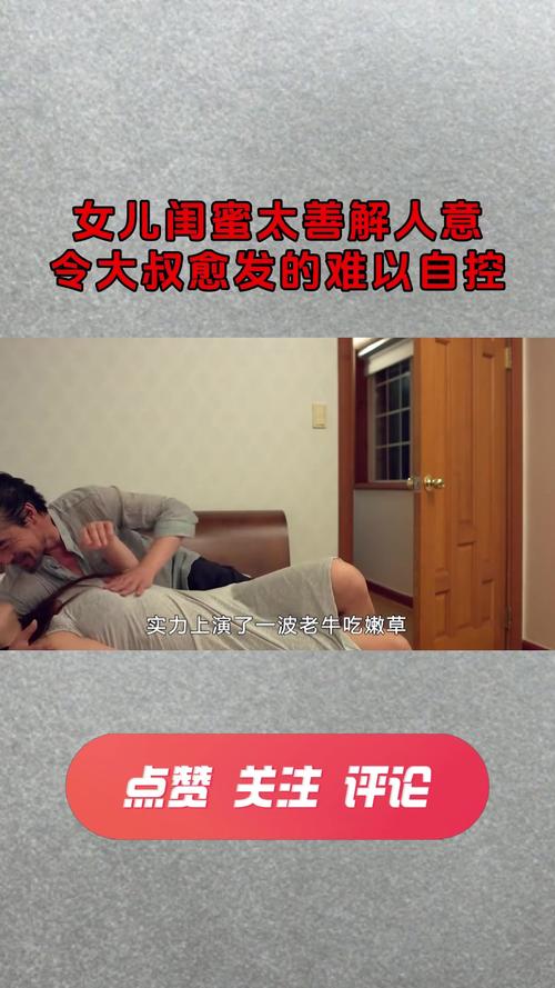 大叔钟情于女儿闺蜜