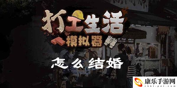 打工生活模拟器怎么结婚