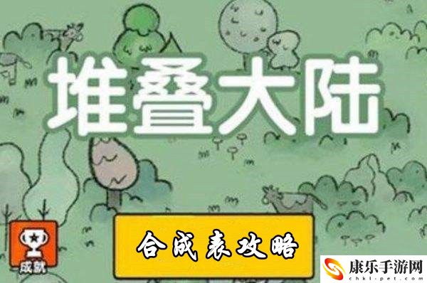 堆叠大陆合成表攻略