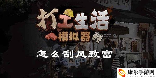 打工生活模拟器怎么刮风致富