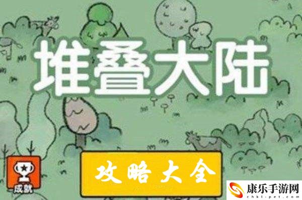 堆叠大陆攻略大全