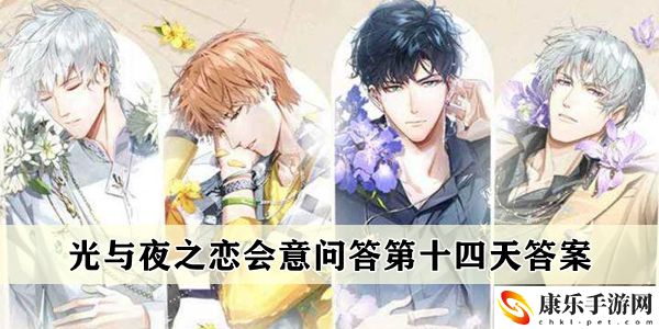 光与夜之恋会意问答第十四天答案一览