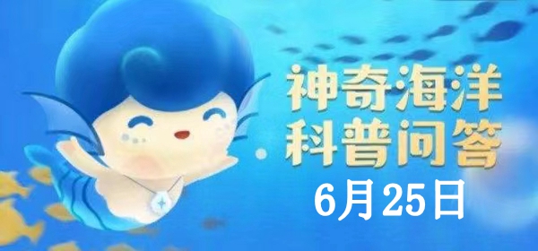 神奇海洋6.25答案：我国没有红树林自然分布的省份是