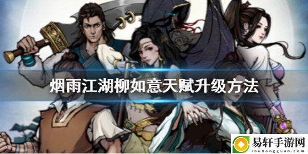 烟雨江湖柳如意天赋升级任务怎么触发 -烟雨江湖柳如意天赋升级任务流程