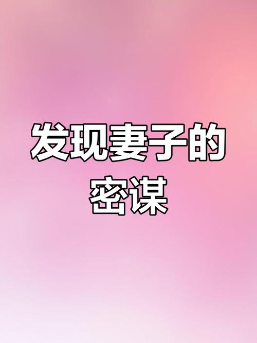 妻子背后的秘密