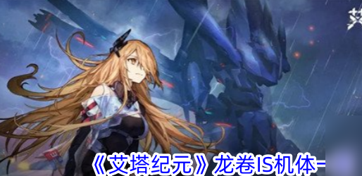 艾塔纪元龙卷IS机体是什么样-艾塔纪元龙卷IS机体攻略