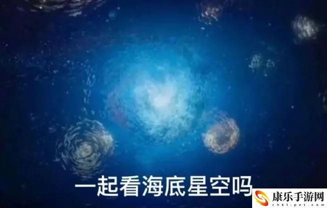 海底星空的梗介绍