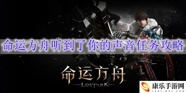 命运方舟听到了你的声音任务怎么做