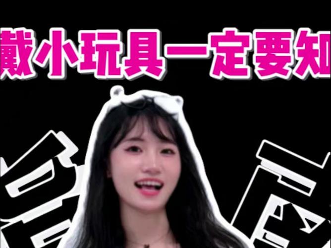 小玩具戴一晚上会怎么样