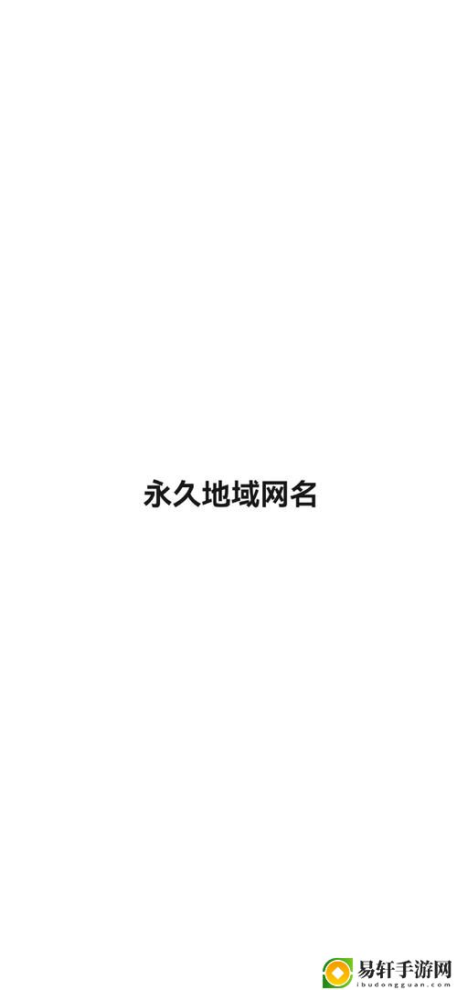 2024年4虎永久地域网名解析