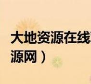 大地资源二高清版