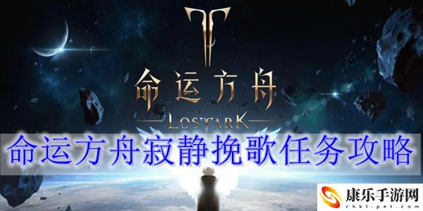 命运方舟寂静挽歌任务怎么过