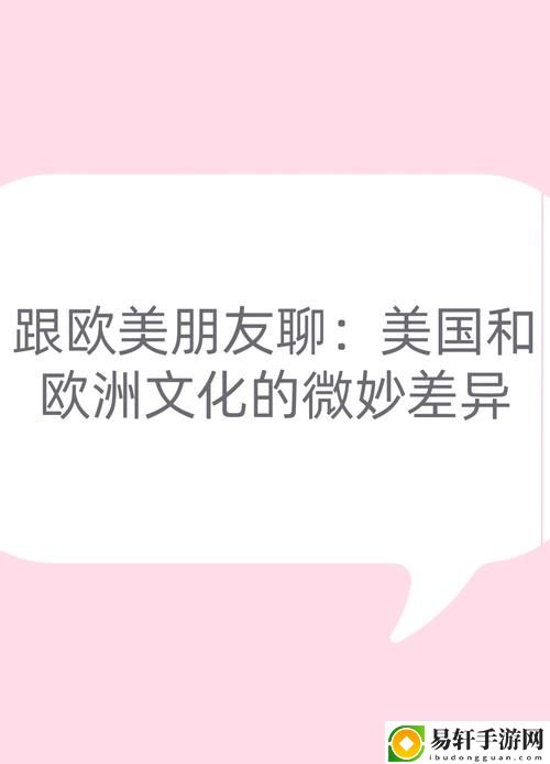 欧美一二三区的差异有哪些