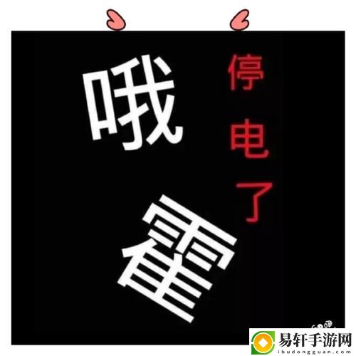 学校停电期间的意外事件