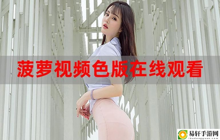 51本色在线视频免费观看平台