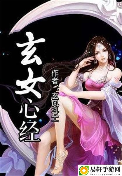 玄女心经2阴阳和合