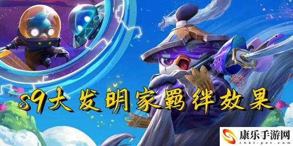 云顶之弈s9大发明家羁绊效果一览