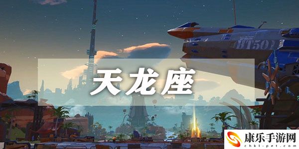 幻塔天龙座星座连结攻略