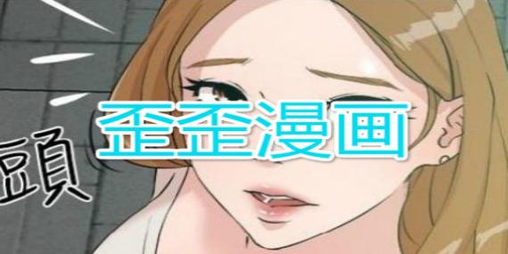 歪歪漫画入口快速进入漫画平台